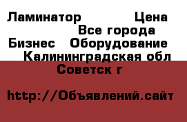 Ламинатор FY-1350 › Цена ­ 175 000 - Все города Бизнес » Оборудование   . Калининградская обл.,Советск г.